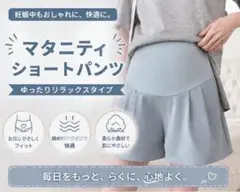 マタニティ ショートパンツ 夏用 涼しい 産前 産後 ウエスト調整 楽ちんのサムネイル