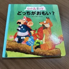 ヒカリの森の黒うさぎ　どっちがおもい？　なとりゆういちろう