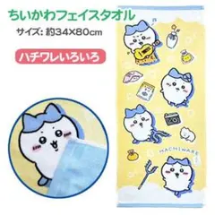 ちいかわフェイスタオル 抗菌防臭加工 約34×80cm 新品未使用