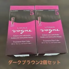 リサージ ヴォーニュ トリートメントヘアカラー ダークブラウン5 2個セットのサムネイル