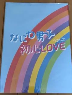 なにわ男子 初心LOVE うぶらぶ CD ISLAND STORE盤