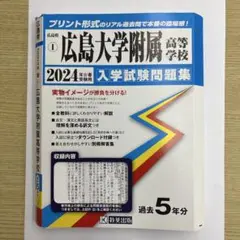 '24広島大学附属高等学校
