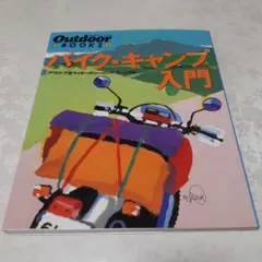 バイク　キャンプ入門 : アウトドア派ライダーのツーリング・マニュアル