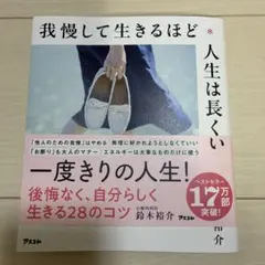 我慢して生きるほど人生は長くない