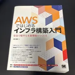 AWSではじめるインフラ構築入門 安全で堅牢な本番環境のつくり方