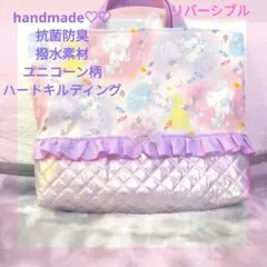 ゆー様♡専用　ハート撥水素材ユニコーン柄キルティングレッスンバック　絵本袋図書