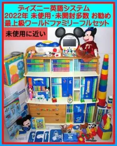 2022年【未使用に近い最上級セット】最新版 ディズニー英語システム dwe