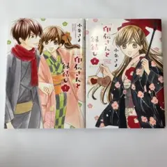 【初版】印伝さんと縁結び 7 8