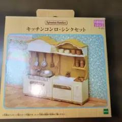 シルバニアファミリー キッチンコンロ・シンクセット