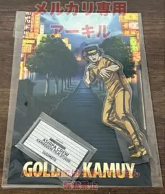 お値下げ5. ゴールデンカムイ アシリパ組 川口撮影所 アクスタ 牛山