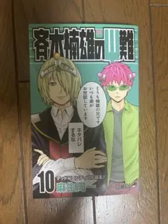 斉木楠雄のΨ難 10巻 麻生周一 少年漫画