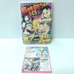 【新品 初版 未開封品】魔のものたちは企てる 3