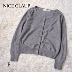 NICE CLAUP カーディガン グレー F 長袖 シンプル 羽織り 春