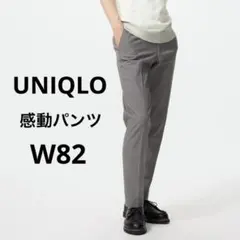 【現行モデル】UNIQLO 感動パンツ グレー 82