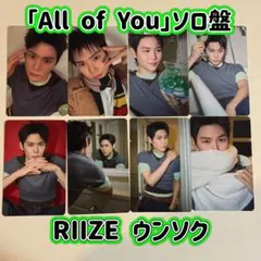 RIIZE「All of You」ソロジャケ盤 ウンソク トレカ コンプリート