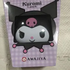 クロミ ランチボックス AWAJIYA