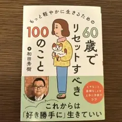 60歳でリセットすべき100のこと