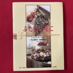 ふたたび花にドライフラワーのリースと花束 片山理恵子 木嶋眞理子 安東紀夫のサムネイル