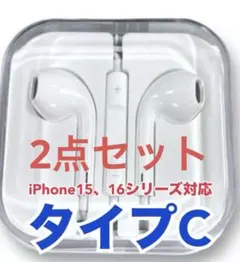 〈2点セット〉イヤホン タイプCプラグ 純正品質 有線 iPhoneシリーズ対応