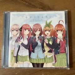 五等分の花嫁 キャラクターソングシングル