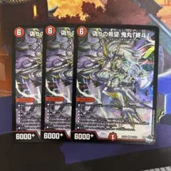 デュエルマスターズ 偽りの希望 鬼丸終斗 3枚