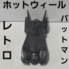 バットマン　バットモービル　ミニカー　ホットウィール　フィギュア　レトロ　レア