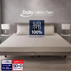 【新品未使用】ボックスシーツ・マットレスカバー ダブル➕セミダブル260x195