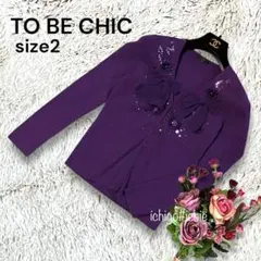 ◆TO BE CHIC◆ニットカーディガン 2 パープル スパンコール リボン
