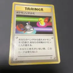 ポケモンいれかえ 初版　マーク無し　第1弾拡張パック　旧裏　ポケカのサムネイル