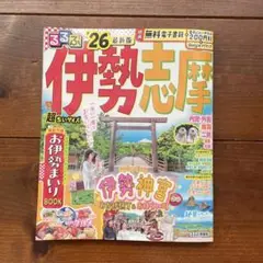 【電子レジャーチケットなし】るるぶ伊勢 志摩'26超ちいサイズ