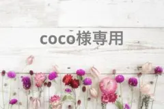 coco様専用