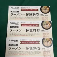 らあめん花月嵐 ラーメン一杯無料券 4枚 フルキャスト 株主優待券