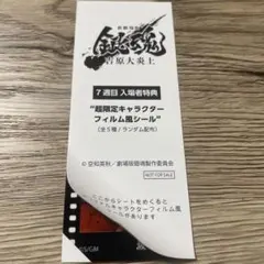 映画 銀魂 吉原大炎上 入場者特典 フィルム風シール 坂田銀時　銀さん