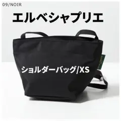 エルベシャプリエ (ナイロン舟型ショルダーバッグXS)