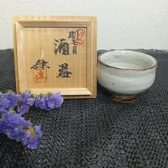 B*S様 金継ぎ用 人間国宝 鈴木蔵 志野 ぐい呑み - メルカリ