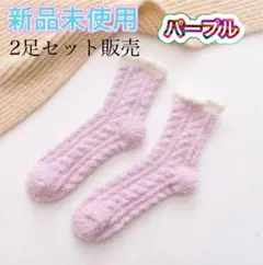 新品未使用 パープル ソックス ふわふわ2足セット