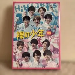 裸の少年 B盤 2枚組 DVD 2020年