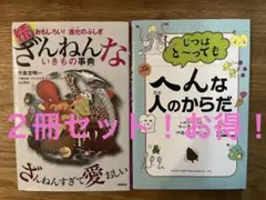 ざんねんないきもの事典　へんなひとのからだ　２冊！