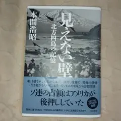 見えない壁 北方四島の記憶