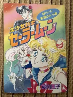 美少女戦士セーラームーン なかよし　別冊コミック