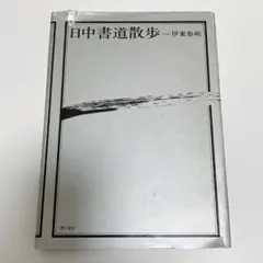 伊東参州作品集 2025年最新】伊東参州の人気アイテム - メルカリ