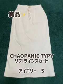 【ミムさん専用】CHAOPANIC TYPY リブIラインスカート アイボリー