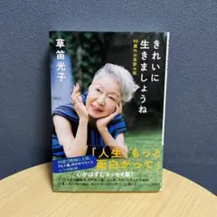 きれいに生きましょうね 90歳のお茶飲み話