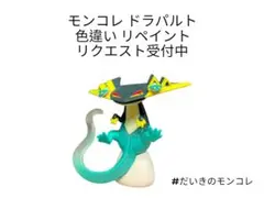 ポケモン モンコレ ドラパルト 色違い リペイント