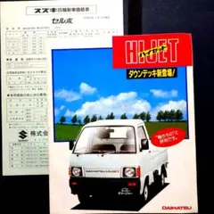 6代目 S80系 ダイハツ HIJET カタログ 価格表付きのサムネイル