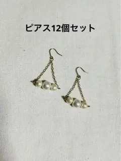 ピアスまとめ売り　12個セット