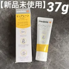 ★新品未使用★ medela ピュアレーン 37g