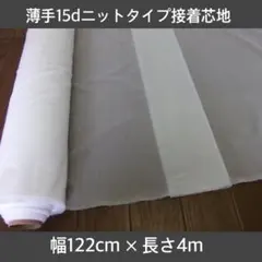 薄手１５ｄ　接着芯　ニットタイプアイロン接着芯地　幅１２２ｃｍ×長さ４ｍ