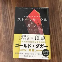 ストーンサークルの殺人