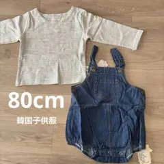 新品　韓国子供服セット　ボーダーロンT デニムサロペット　ロンパース　ストライプ